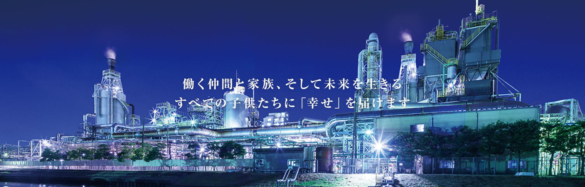 働く仲間と家族、そして未来を生きるすべての子供たちに「幸せ」を届けます