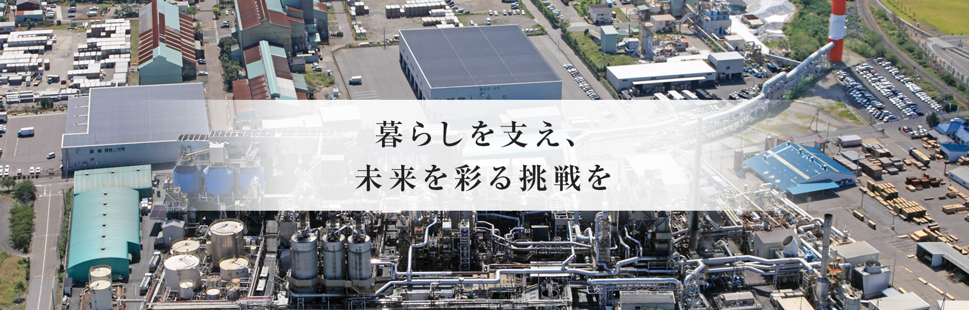 暮らしを支え、未来を彩る挑戦を