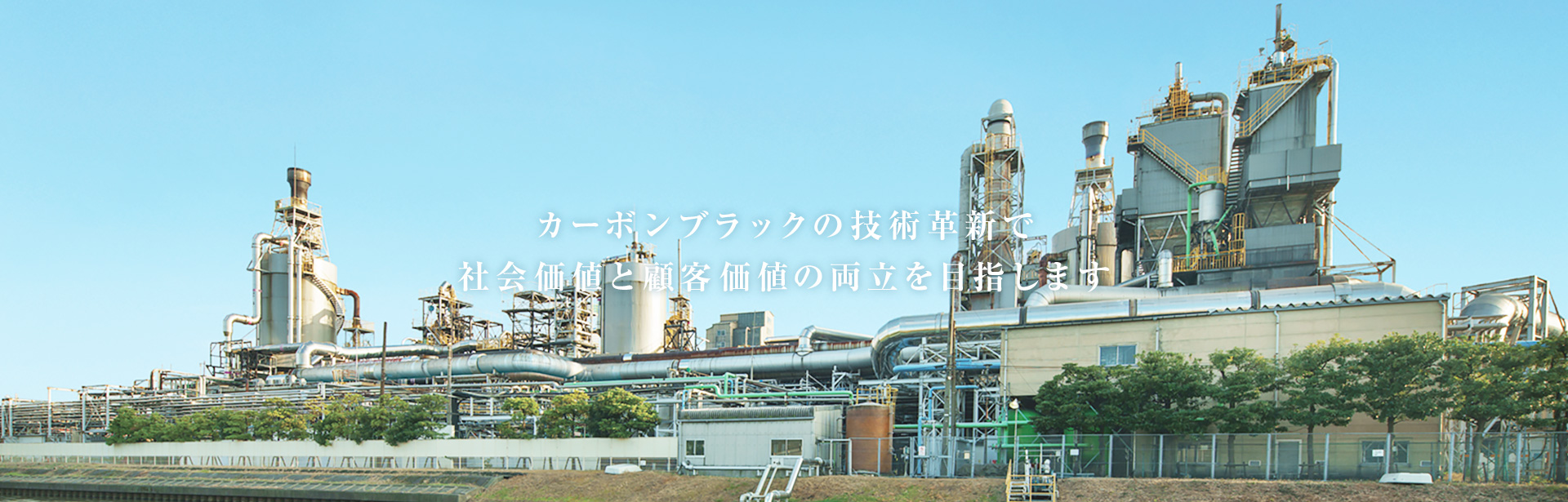 カーボンブラックの技術革新で社会価値と顧客価値の両立を目指します